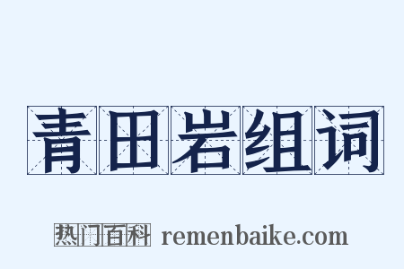 青田岩组词是什么意思的图片